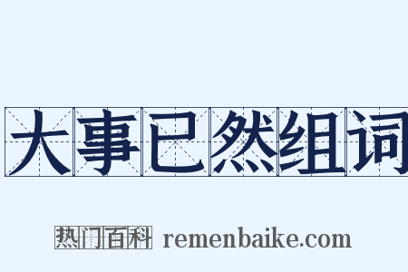 大事已然组词是什么意思的图片